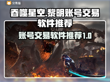吞噬星空黎明：账号交易软件大起底🔥截图1