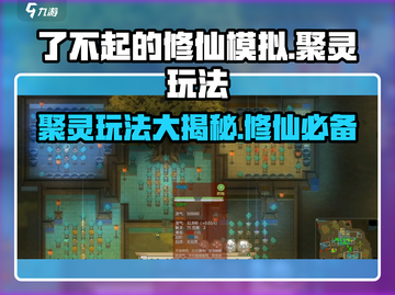 了不起的修仙模拟器✨聚灵玩法大揭秘🎉截图1