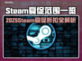 🔥2025Steam夏促折扣全曝光！🎮💥