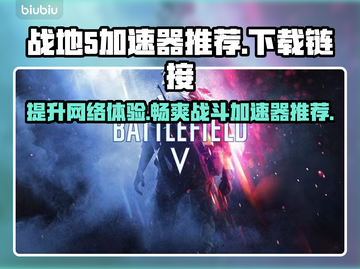 战地5🔥加速器推荐，下载链接直达⚡截图1