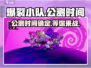 🔥爆裂小队公测时间曝光！💥游戏已正式开测，快来加入战斗！🎮