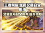 王者号交易哪里靠谱？王者荣耀😎安全交易平台揭秘！