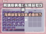 阿瑞斯病毒2花瓶获取攻略🌟轻松拿到手！