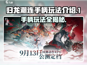 归龙潮连手柄玩法🔥归龙玩家必看！🎮截图1