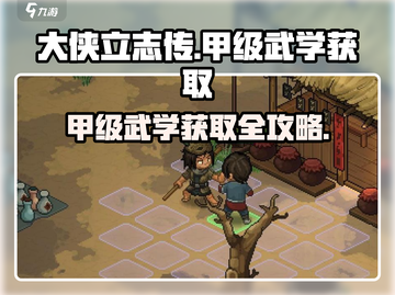 大侠立志传🔥甲级武学获取攻略，必看！截图1