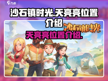 沙石镇时光🔥天亮亮位置大揭秘！📌截图1