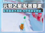 元梦之星配置要求🔥内存多大才够玩？游戏党必看！