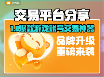 🔥全网最火游戏账号交易平台大揭秘！🎮截图1