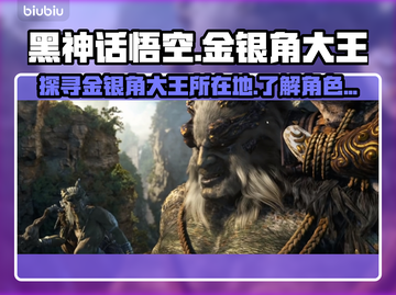 黑神话悟空🔥金银角大王隐藏地点揭秘！截图1