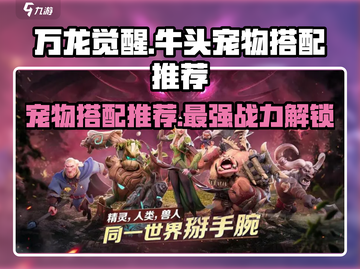 万龙觉醒🔥牛头宠物最佳搭配揭秘！🚨截图1