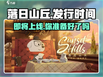 落日山丘🎉终于来了！发行时间大曝光🔥截图1