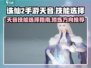 诛仙2手游天音技能🔥超强输出必备！