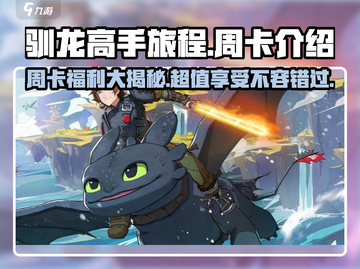驯龙高手旅程周卡🔥超值还是坑？游戏玩家必看！截图1