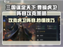 三国谋定天下🔥曹操虎卫阵容打法揭秘！轻松攻克⚡