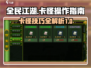全民江湖🔥卡怪操作指南，快速上手秒懂！