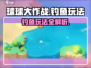 球球大作战🔥钓鱼玩法超全攻略来了！