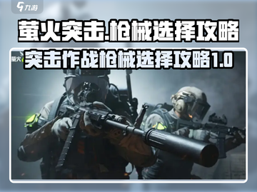 萤火突击🔥必胜！顶级枪械推荐🎉截图1