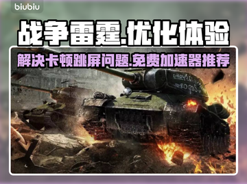 战争雷霆⚡卡顿跳屏？免费加速神器来了！截图1