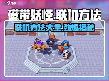 磁带妖怪联机方法大全，玩游戏🫡不孤单！截图1