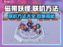 磁带妖怪联机方法大全，玩游戏🫡不孤单！