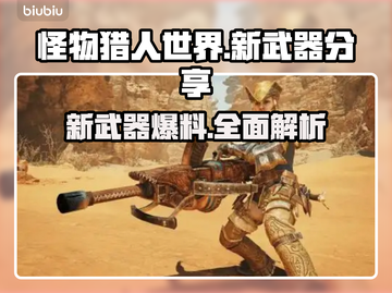怪猎荒野🔥新武器大曝光！玩家必看💥截图1
