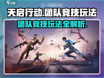 天启行动🔥团队竞技玩法超详细攻略来啦！截图1