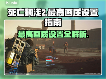 死亡搁浅2最高画质设置⚡画面特效全解析！🎮🔥截图1