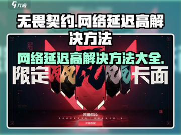 无畏契约延迟高？💥一招解决网络问题！🎮截图1