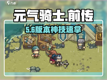 元气骑士前传🔥技能点速刷秘籍截图1