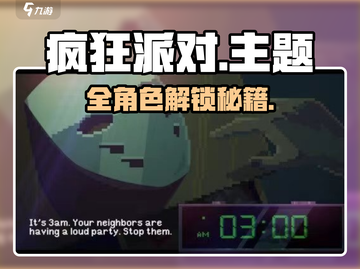 《疯狂派对》全角色解锁攻略🔥截图1