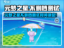 🎮元梦之星不删档测试时间确定！速看开服详情✨