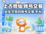 上古修仙游戏账号交易平台🔥超全分享！