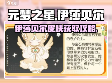 元梦之星伊莎贝尔皮肤爆🔥获取攻略！🎮✨截图1