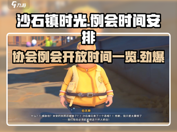 《沙石镇时光》例会时间大曝光🔥快来参与！截图1