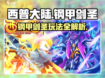 西普大陆手游钢甲剑圣🔥超强玩法揭秘！截图1