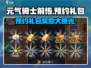 元气骑士前传：预约礼包大曝光，奖励炸裂💥！