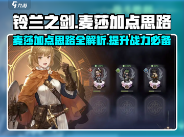 铃兰之剑：麦莎加点全攻略，轻松制胜💎截图1