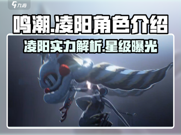 鸣潮🔥凌阳几星？角色详细介绍来啦！截图1