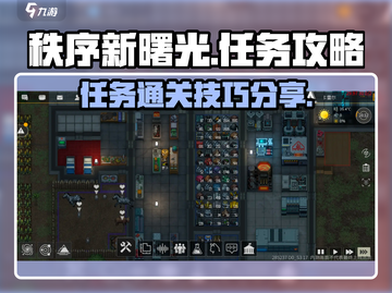秩序新曙光🔥任务通关攻略来啦！💡截图1