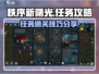 秩序新曙光🔥任务通关攻略来啦！💡