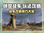 创世战车🔥超全游戏攻略，玩转战场就靠它！