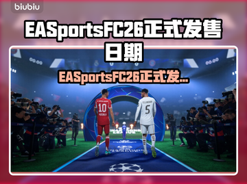 🔥EA Sports FC26发售日曝光！🎮💥截图1