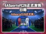 🔥EA Sports FC26发售日曝光！🎮💥