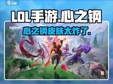 LOL手游心之钢皮肤🔥超震撼预览！💥截图1