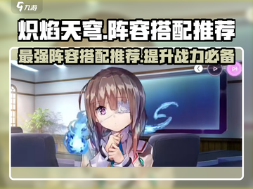 炽焰天穹🔥最强阵容搭配推荐，速来围观！截图1