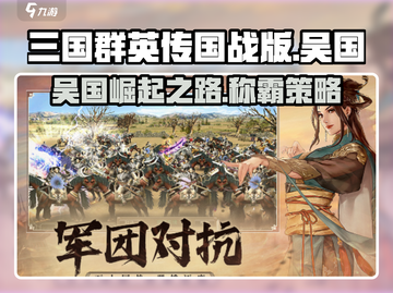 三国群英传国战版🔥吴国强势攻略来袭！截图1