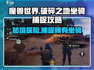 破碎之地秘境坐骑捕捉攻略💡游戏名必看截图1