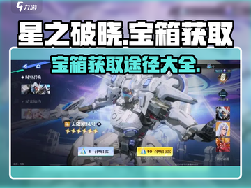 星之破晓✨：宝箱获取全攻略，玩家必看！截图1