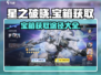 星之破晓✨：宝箱获取全攻略，玩家必看！