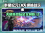 群星纪元天梯🔥必胜挑战玩法攻略来啦！
